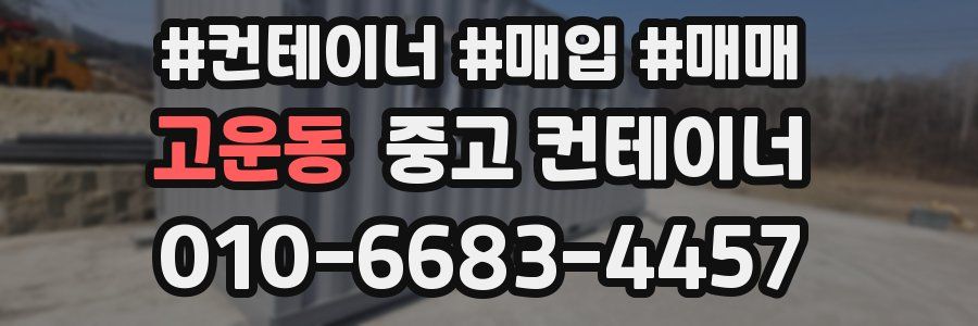 고운동 중고 컨테이너