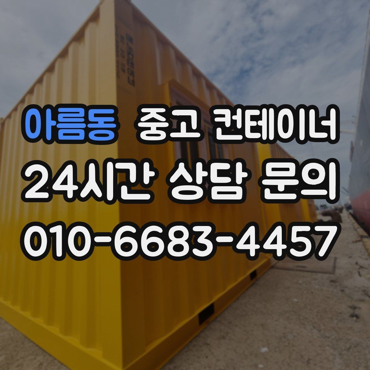 아름동 중고 컨테이너 매입 비워진 공간을 다시 활용하는 다양한 아이디어