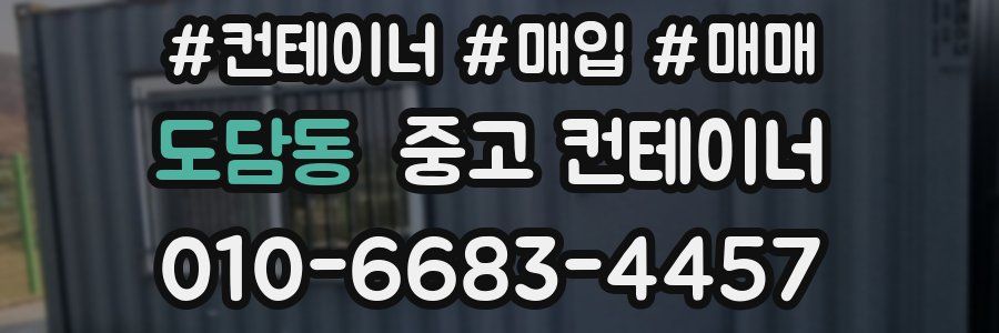 도담동 중고 컨테이너