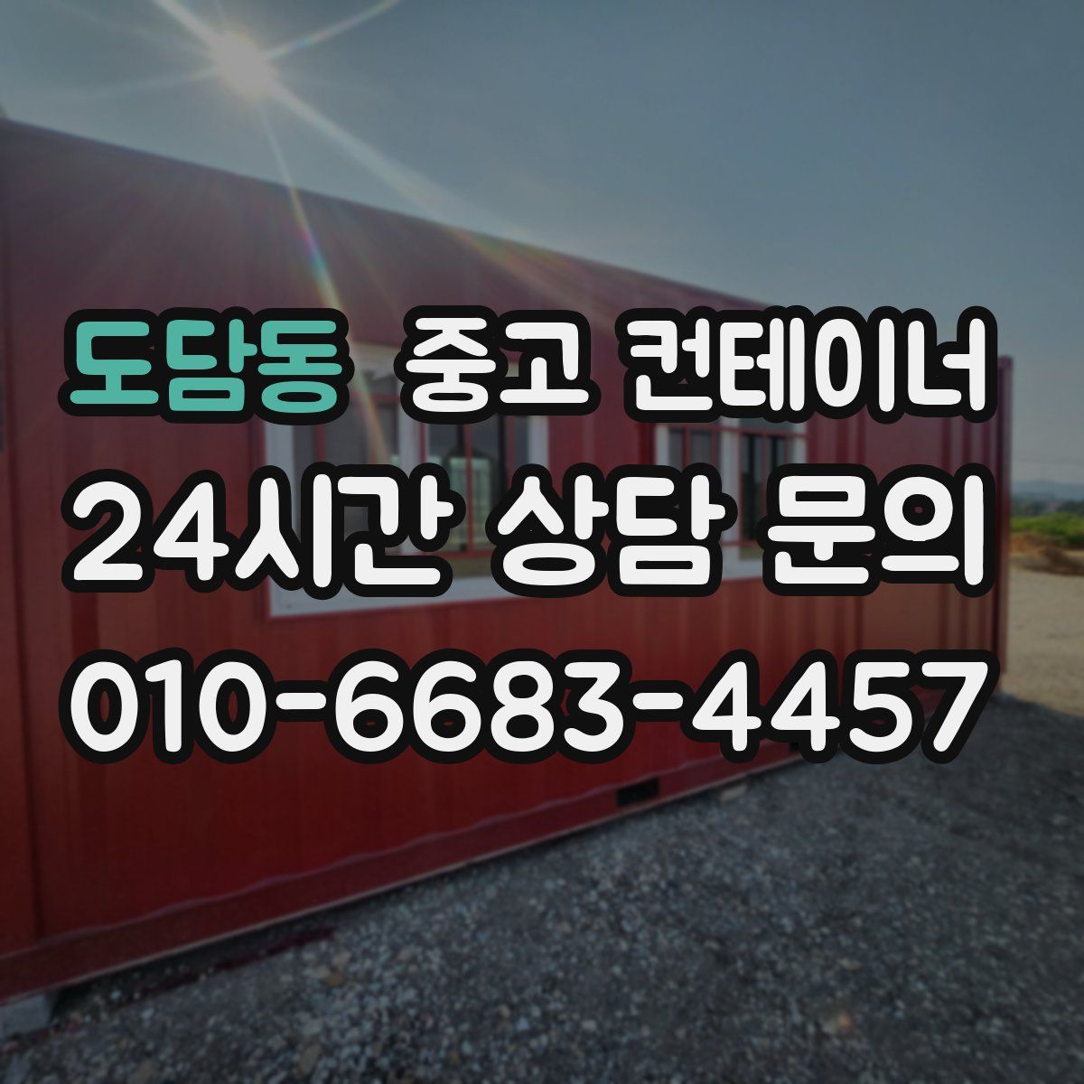 도담동 컨테이너 매입