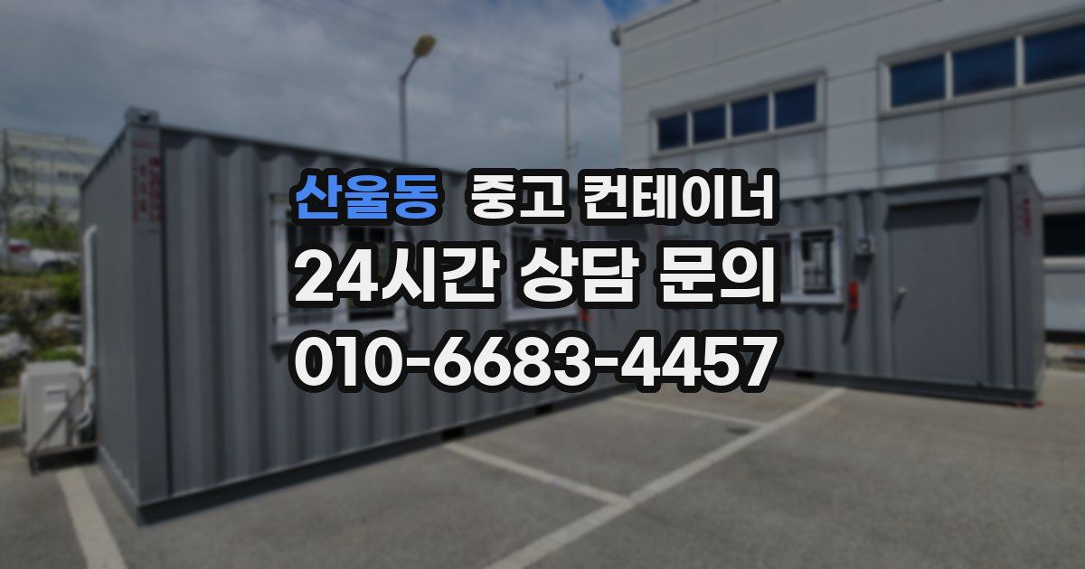 산울동 중고 컨테이너 매입