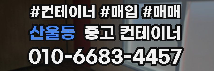 산울동 중고 컨테이너