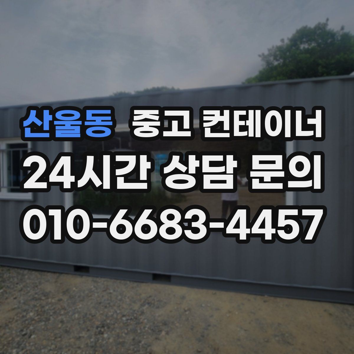 산울동 컨테이너 매입