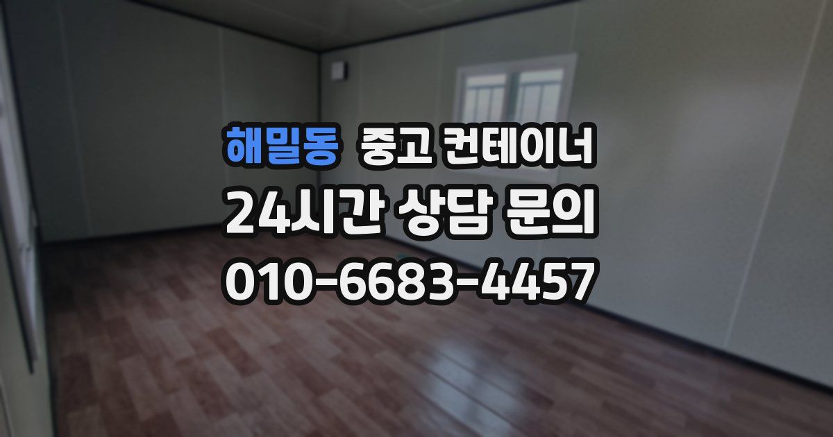 해밀동 중고 컨테이너 매입