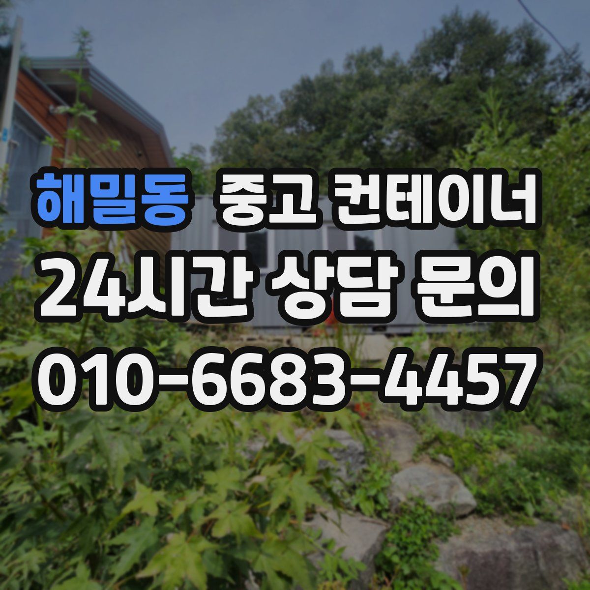 해밀동 컨테이너 매입