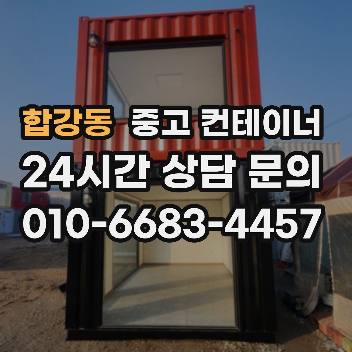합강동 중고 컨테이너 매입 운반 차량 배차까지 한 번에 맡기는 방법