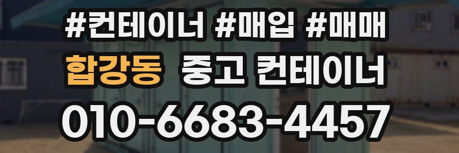 합강동 중고 컨테이너