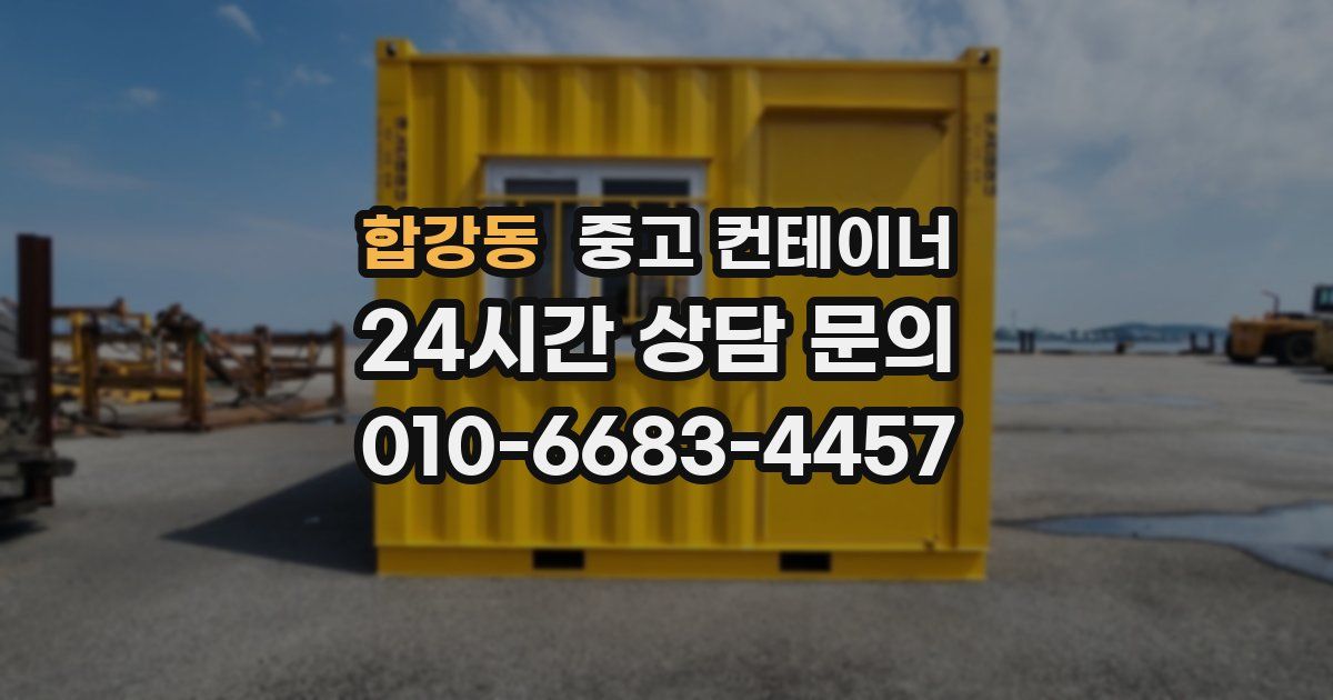 합강동 중고 컨테이너 매입