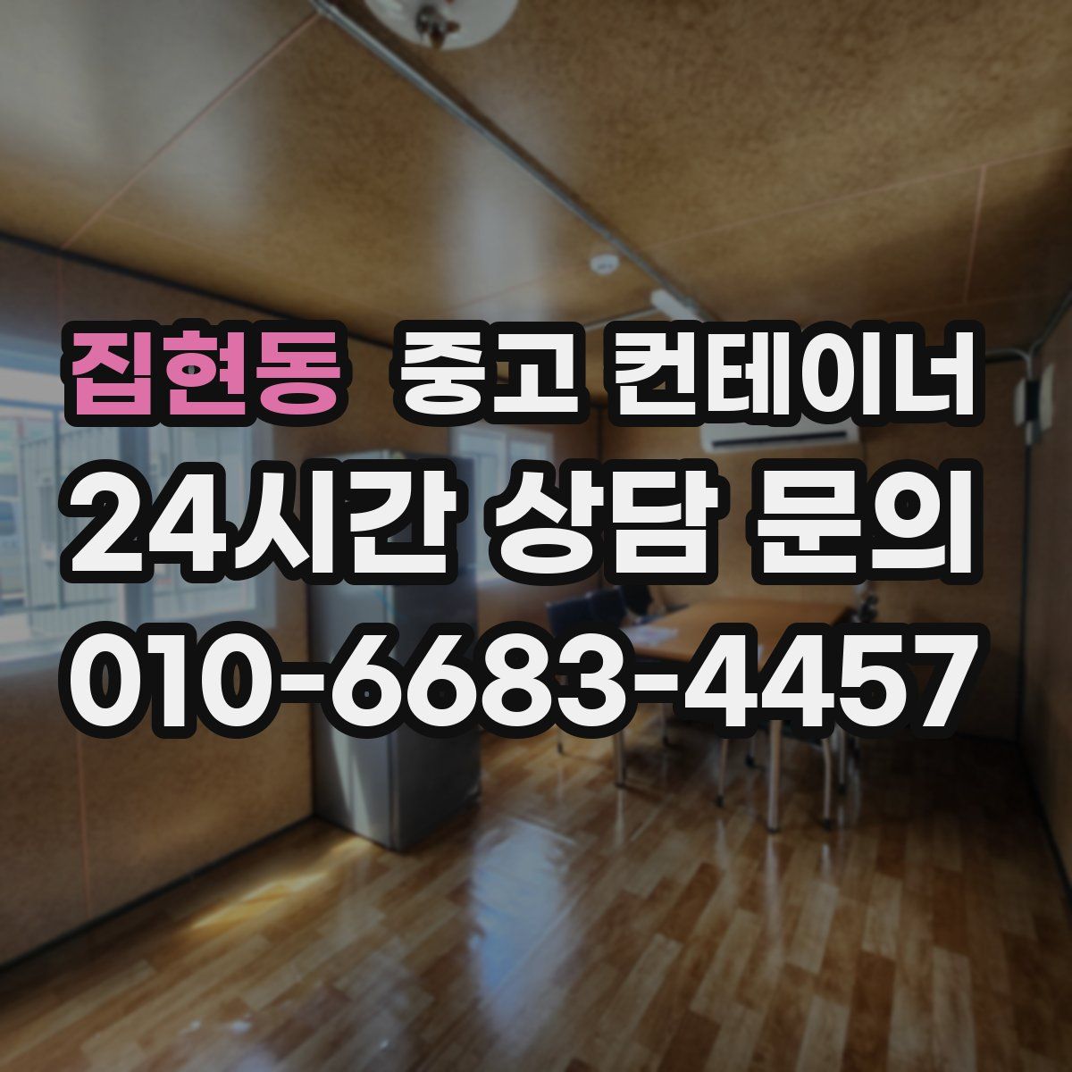 집현동 컨테이너 매입