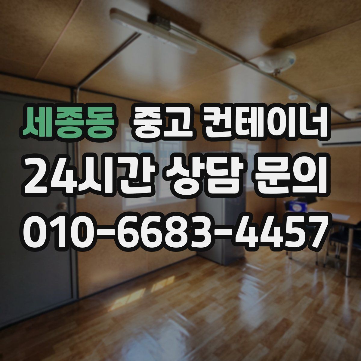 세종동 중고 컨테이너 매입 경비실과 휴게실 겸용 동 매각 요령