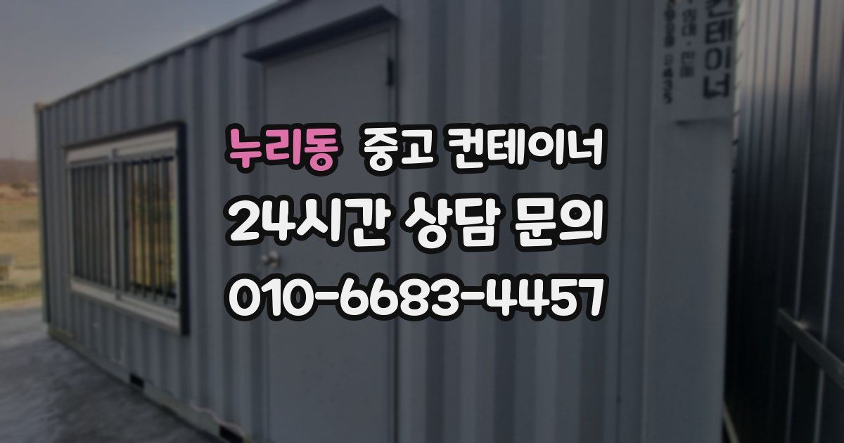 누리동 중고 컨테이너 매입