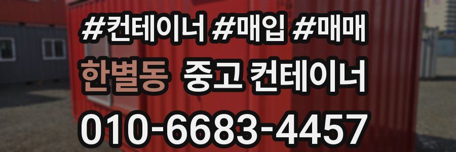 한별동 중고 컨테이너