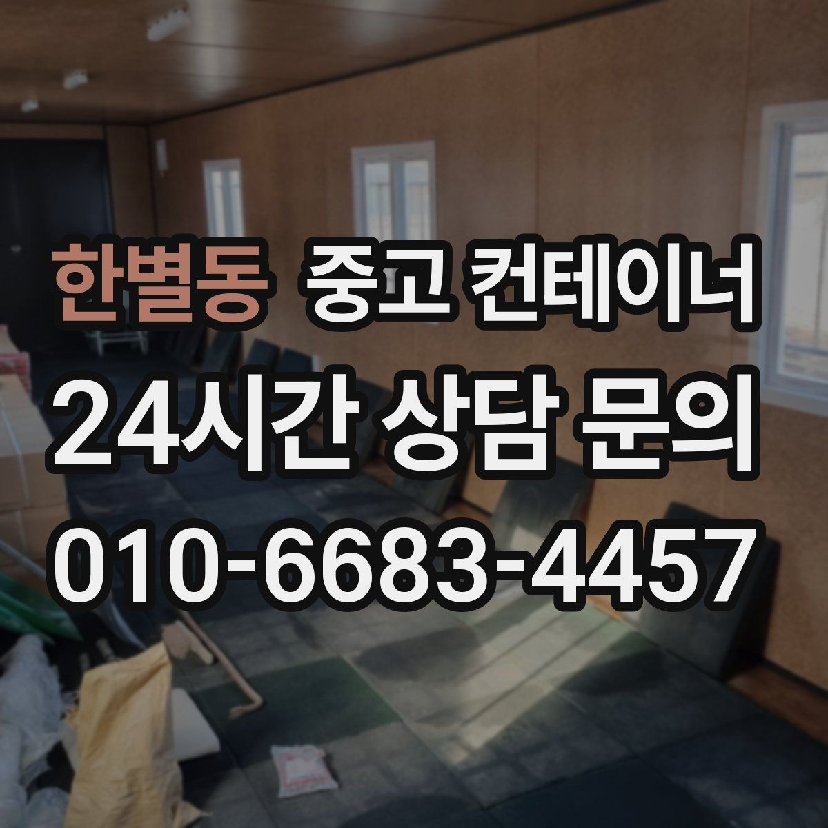 한별동 컨테이너 매입