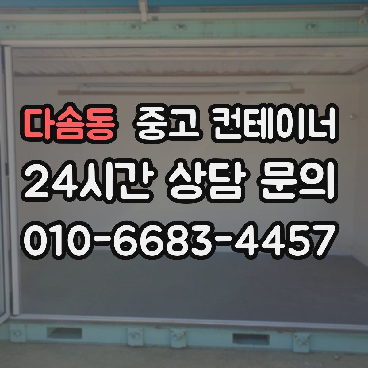 다솜동 중고 컨테이너 매입 숨겨진 비용 없이 솔직하게 진행하는 이유
