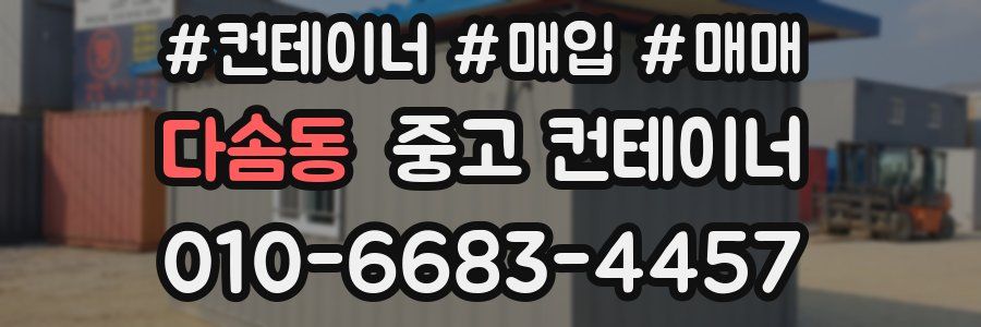 다솜동 중고 컨테이너