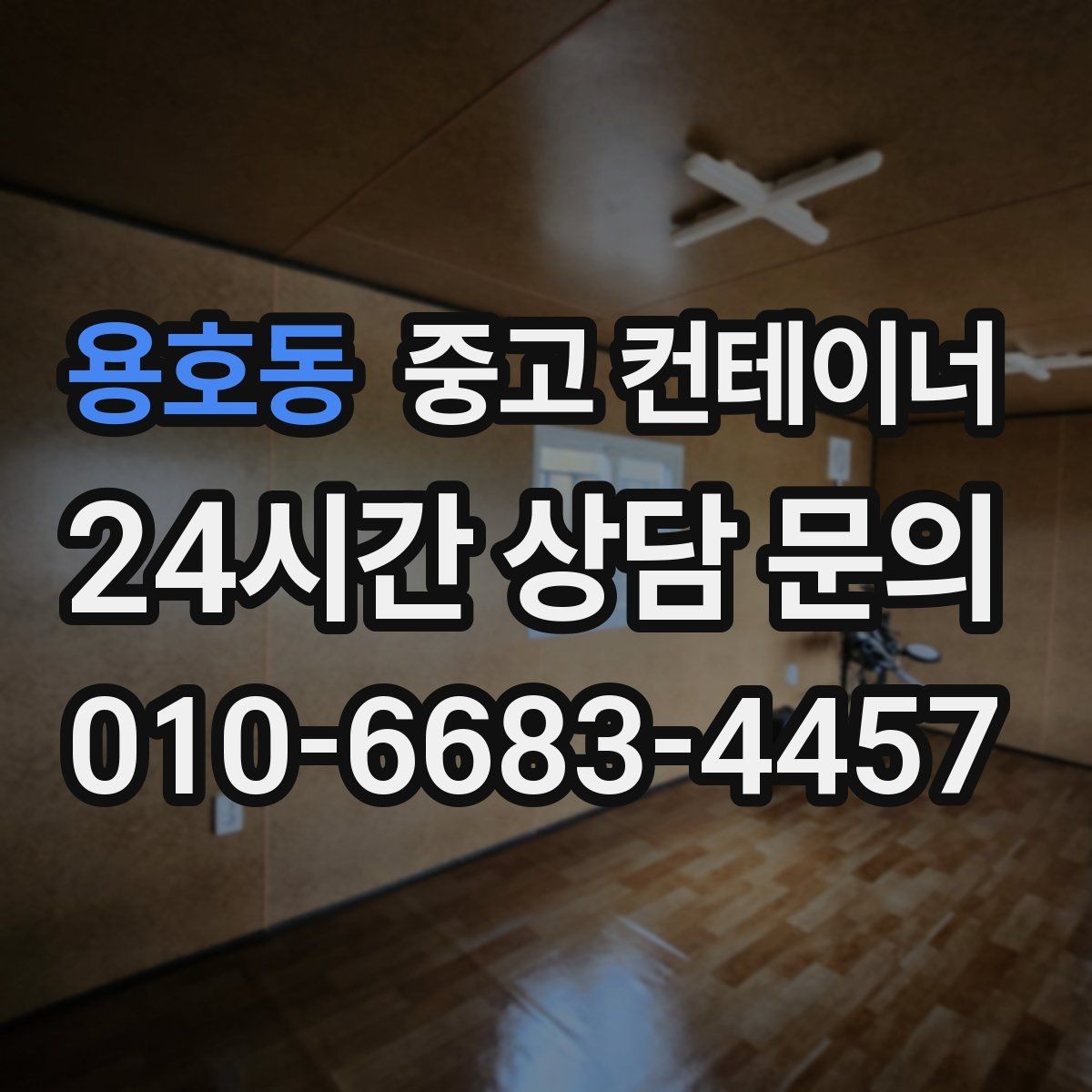 용호동 중고 컨테이너 매입 현장 상황 변화 시 비용 조정 기준 설명