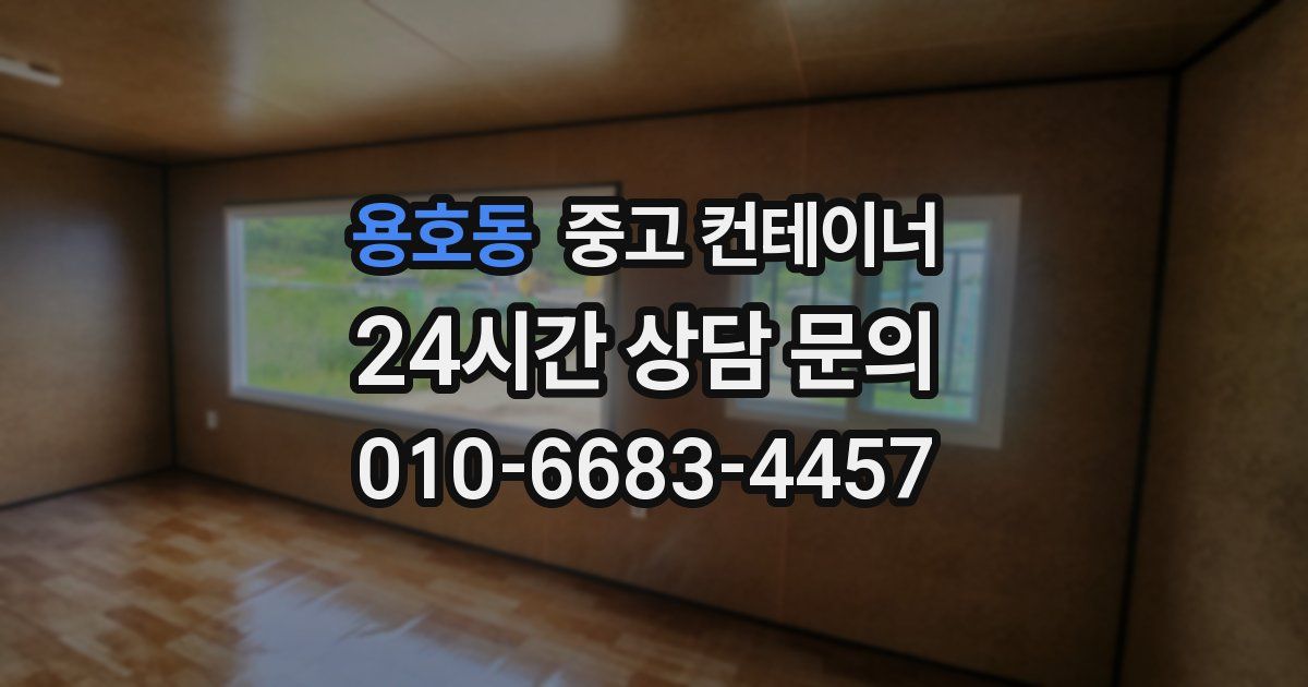 용호동 중고 컨테이너 매입