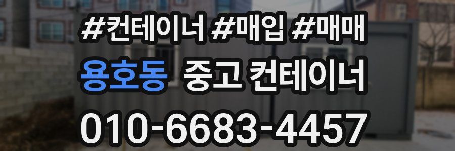 용호동 중고 컨테이너