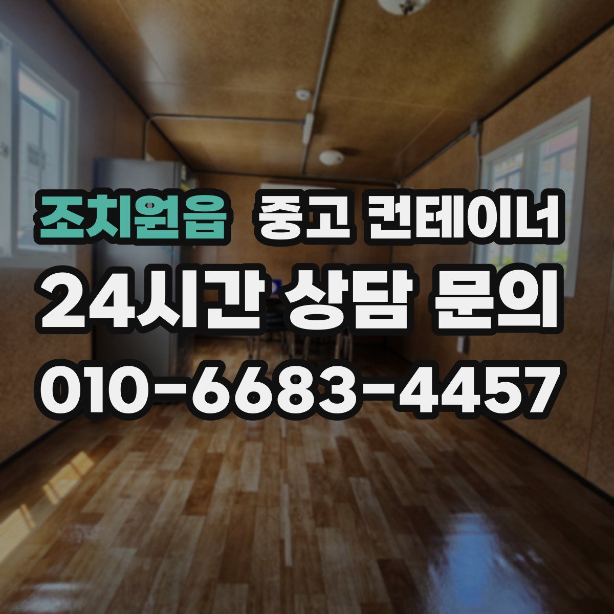 조치원읍 컨테이너 매입