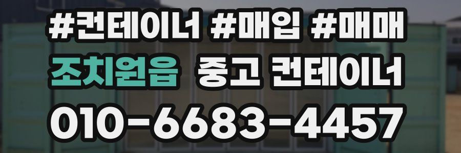 조치원읍 중고 컨테이너