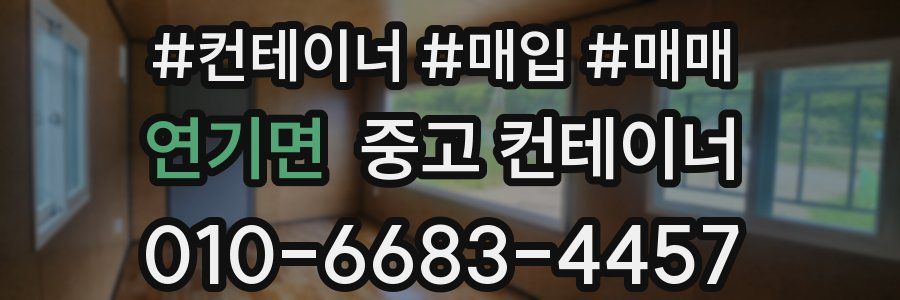 연기면 중고 컨테이너