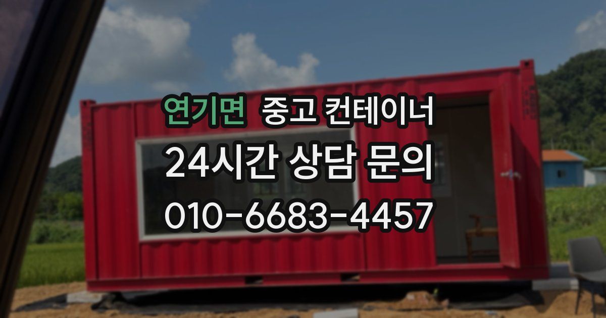 연기면 중고 컨테이너 매입