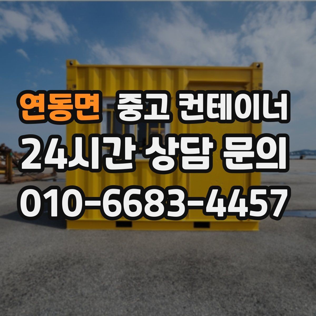 연동면 중고 컨테이너 매입 자투리 공간 정리로 시작하는 환경 개선