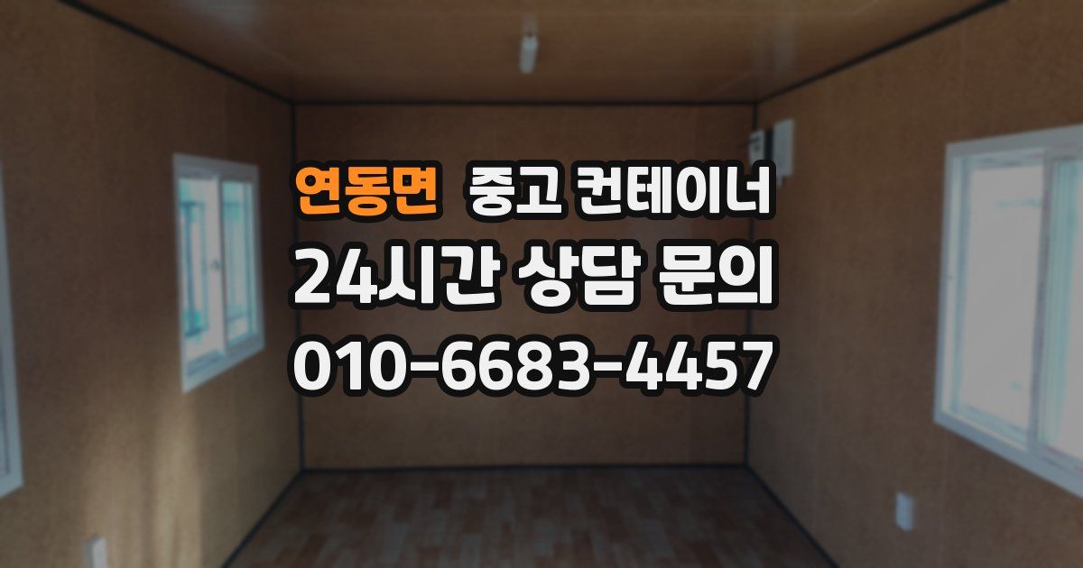 연동면 중고 컨테이너 매입