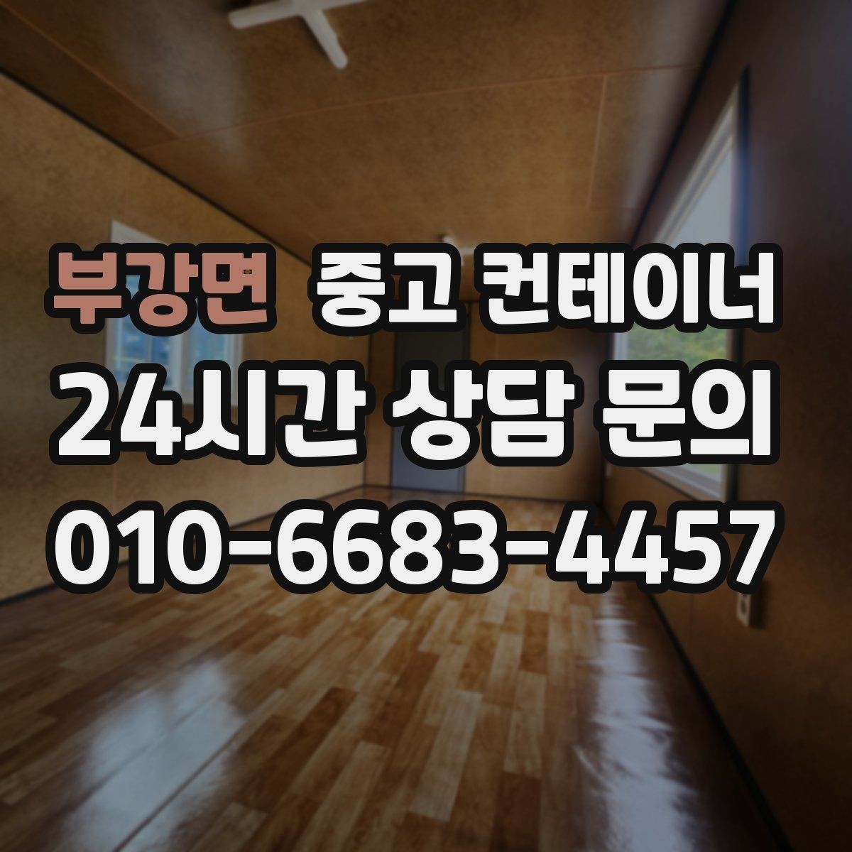 부강면 중고 컨테이너 매입 집 주변 환경을 새로 정리하는 첫 단계