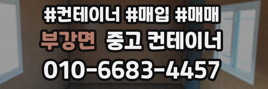 부강면 중고 컨테이너