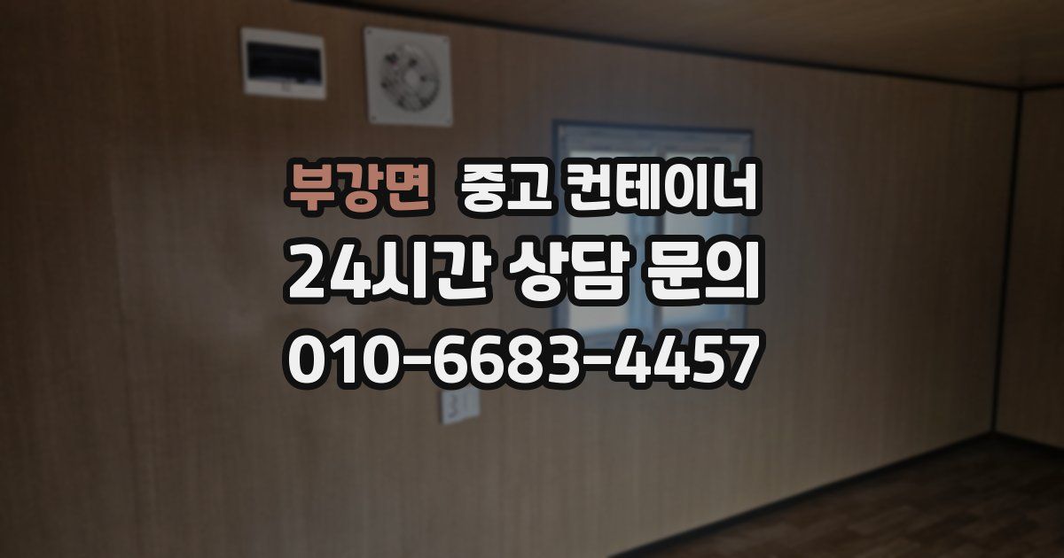 부강면 중고 컨테이너 매입