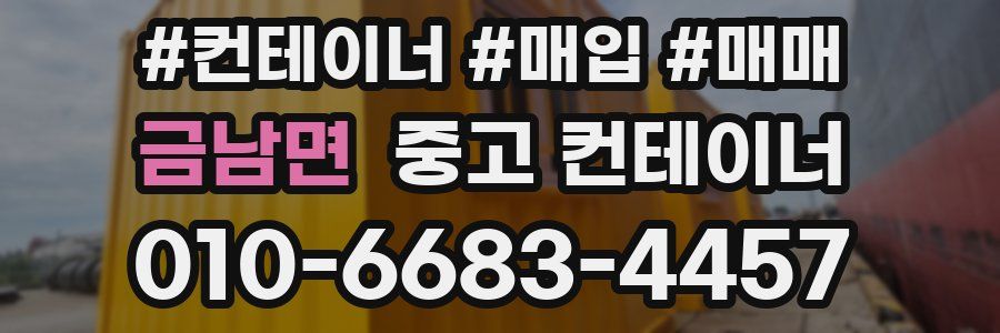 금남면 중고 컨테이너