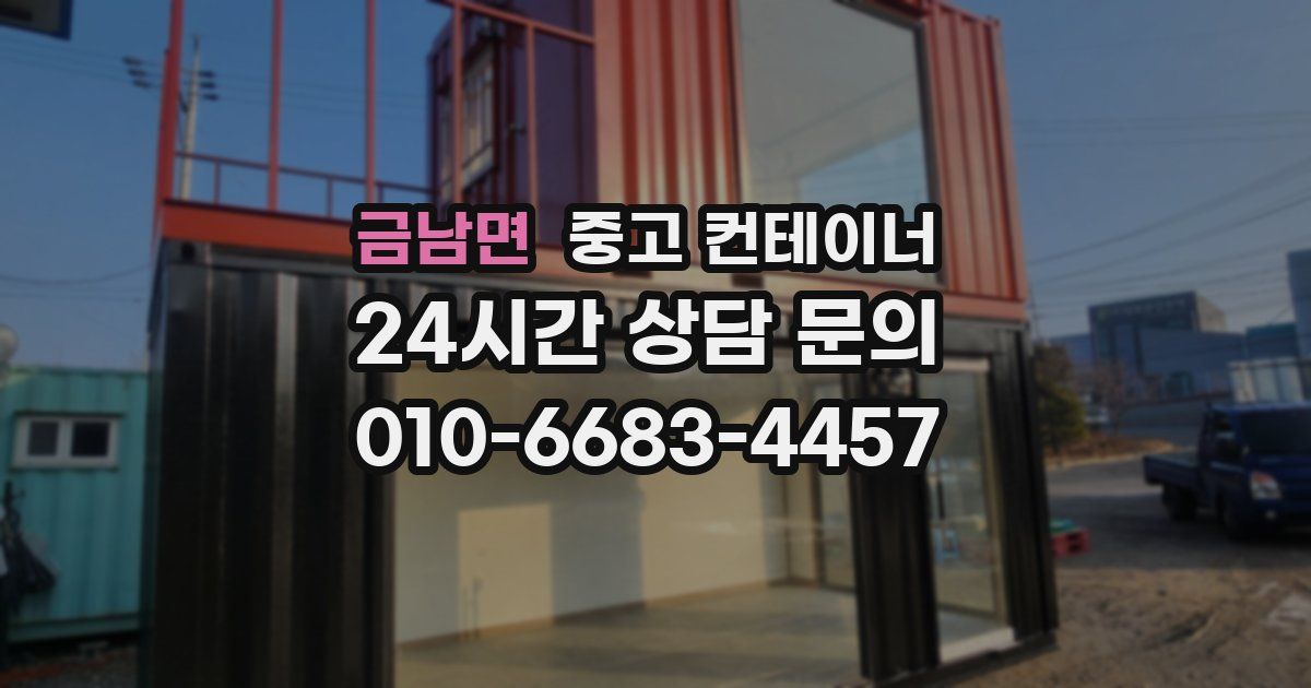 금남면 중고 컨테이너 매입