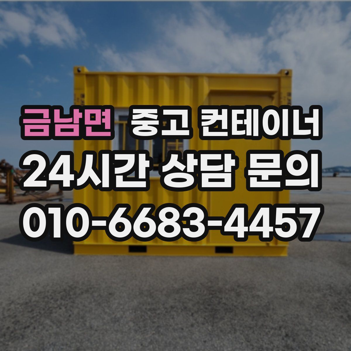 금남면 컨테이너 매입