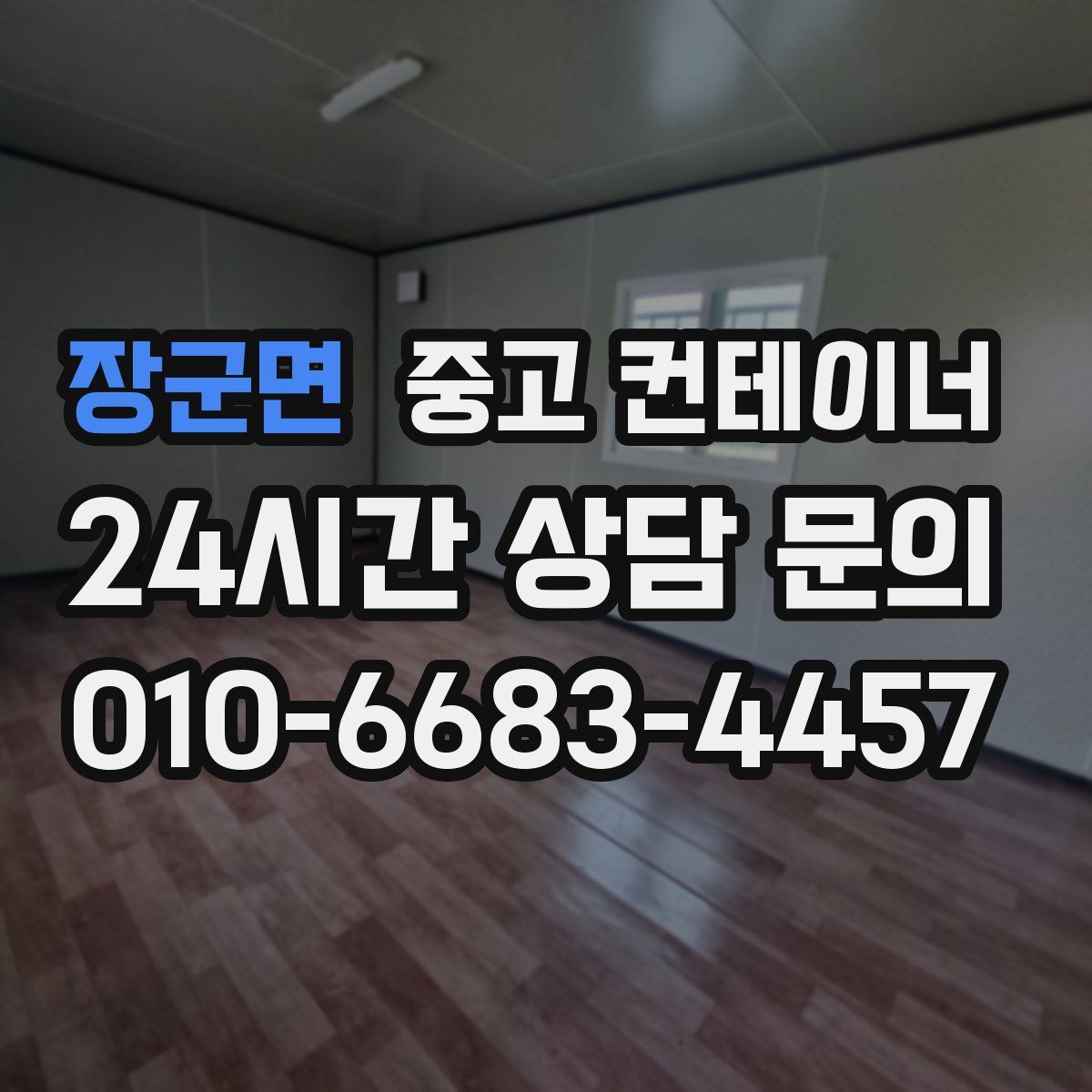 장군면 컨테이너 매입