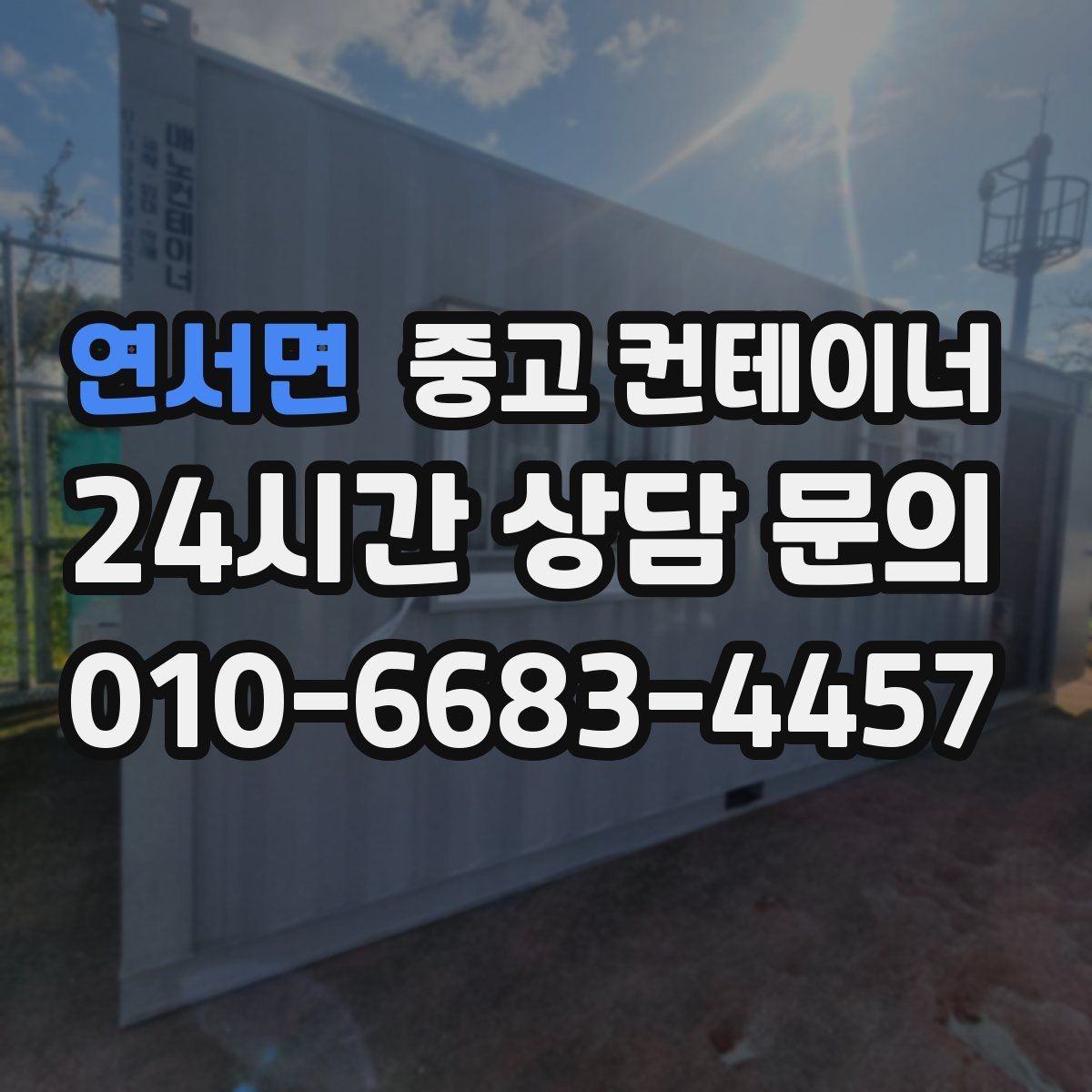 연서면 중고 컨테이너 매입 취미 작업실로 쓰던 동을 정리하는 순서