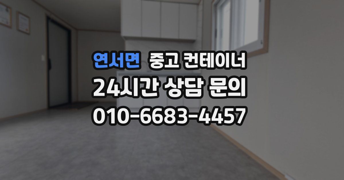 연서면 중고 컨테이너 매입