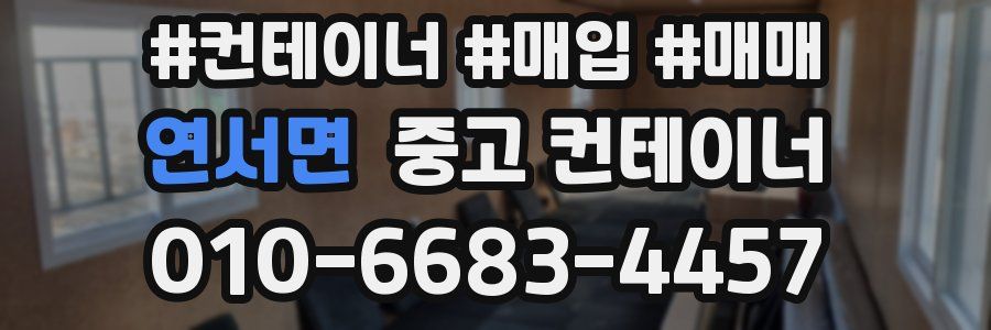 연서면 중고 컨테이너
