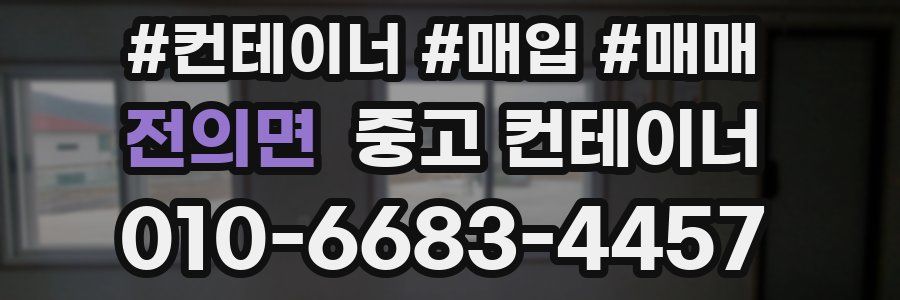 전의면 중고 컨테이너