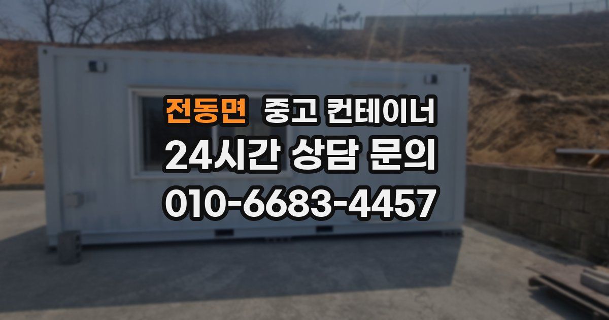 전동면 중고 컨테이너 매입