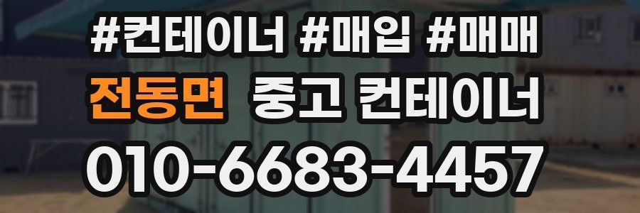 전동면 중고 컨테이너
