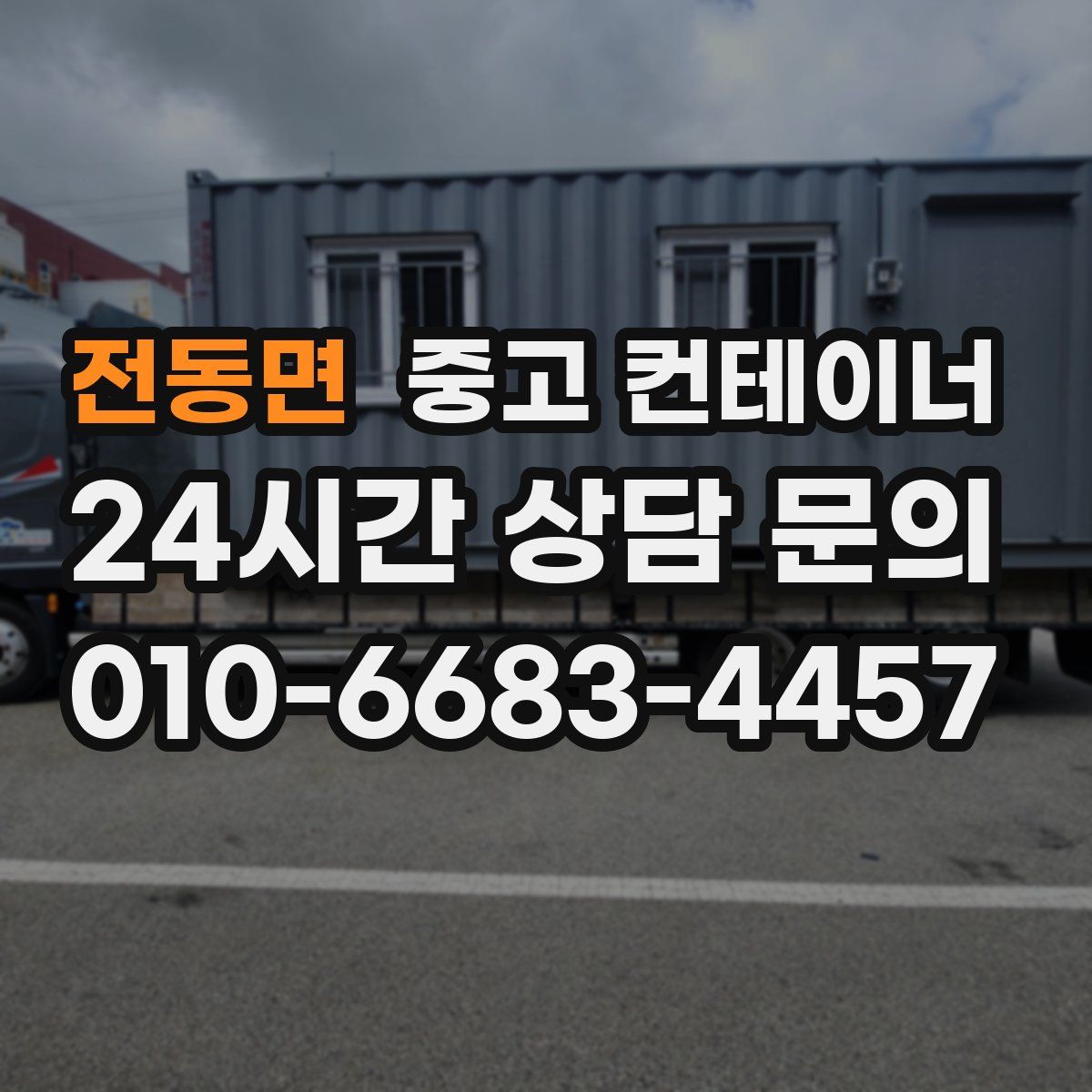 전동면 컨테이너 매입