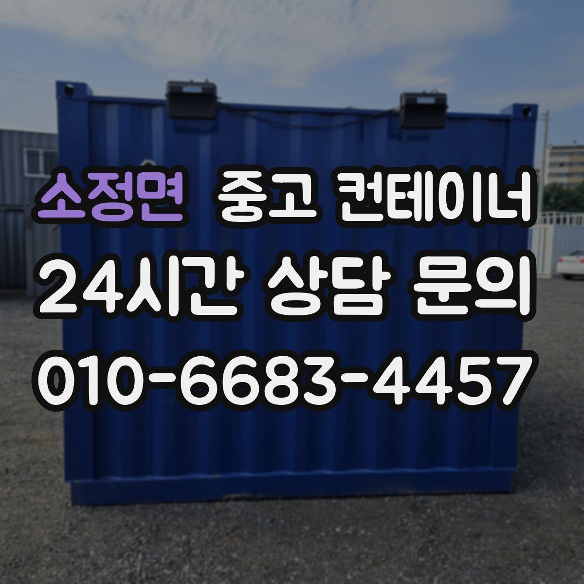 소정면 컨테이너 매입