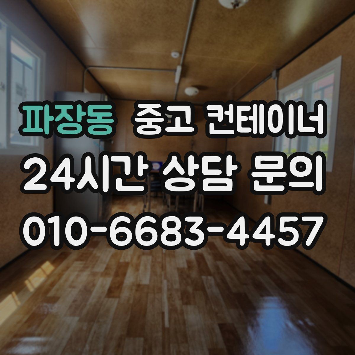 파장동 중고 컨테이너 매입 바닥 훼손 컨테이너도 상담 가능한가