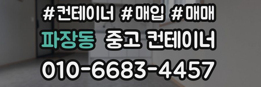 파장동 중고 컨테이너