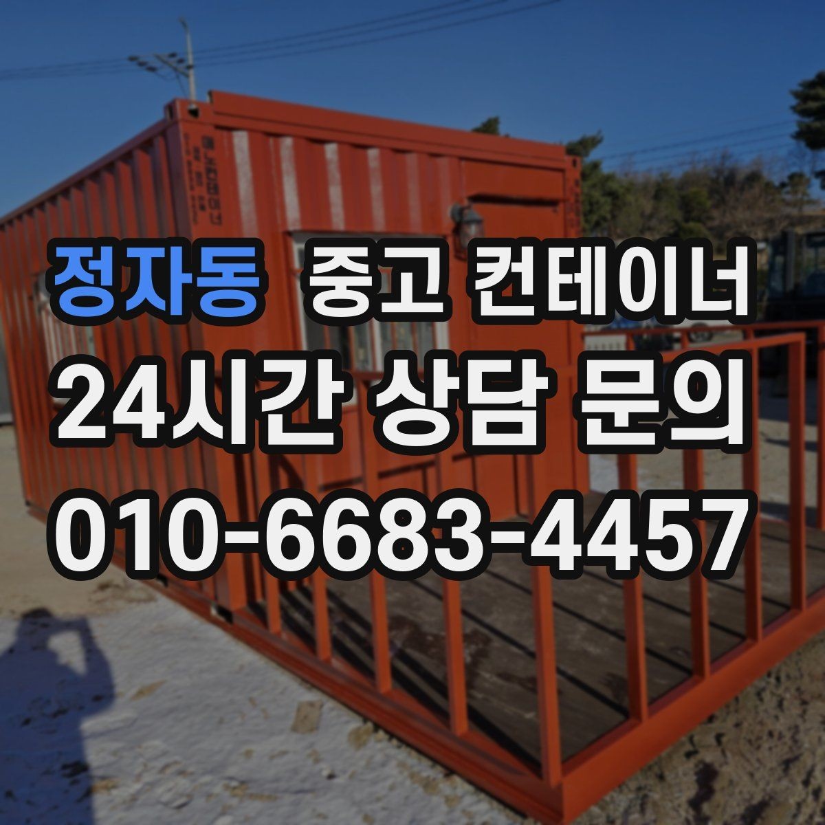 정자동 중고 컨테이너 매입 인근 주민 눈치 보이지 않는 정리법