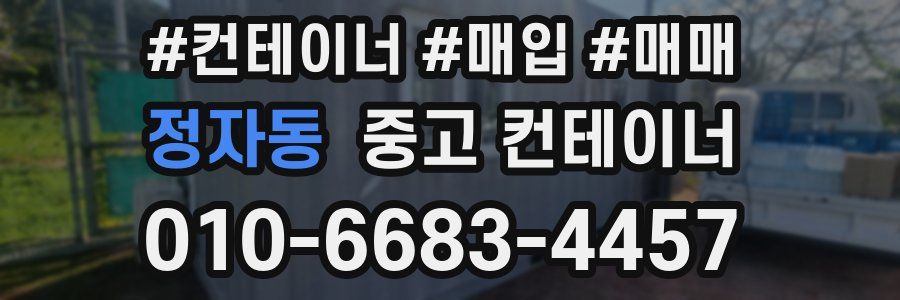 정자동 중고 컨테이너