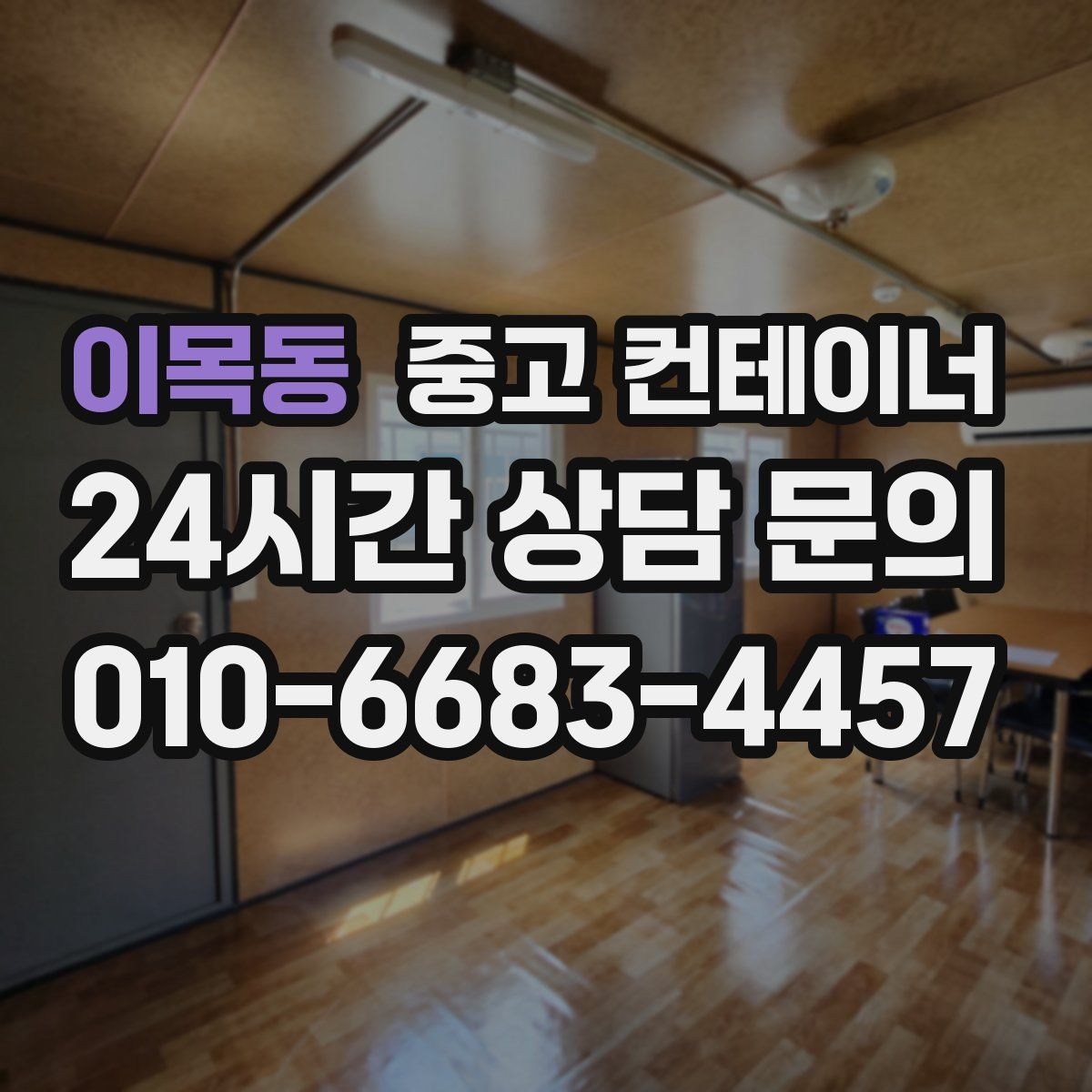 이목동 중고 컨테이너 매입 그룹사와 협력사 현장을 함께 정리하는 사례