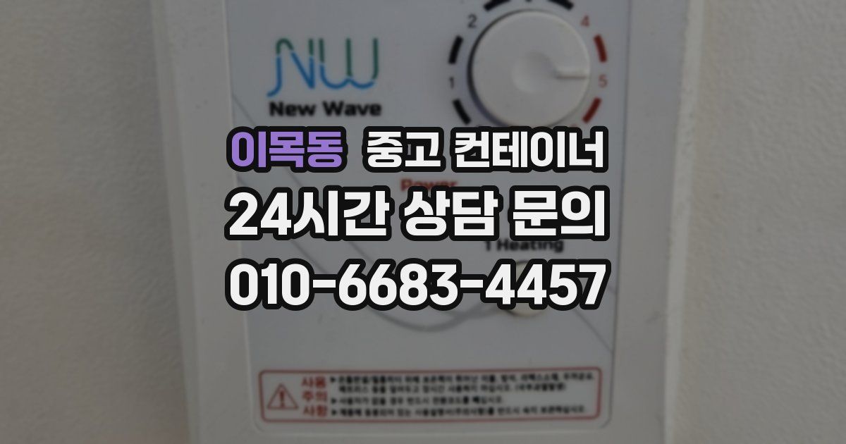 이목동 중고 컨테이너 매입