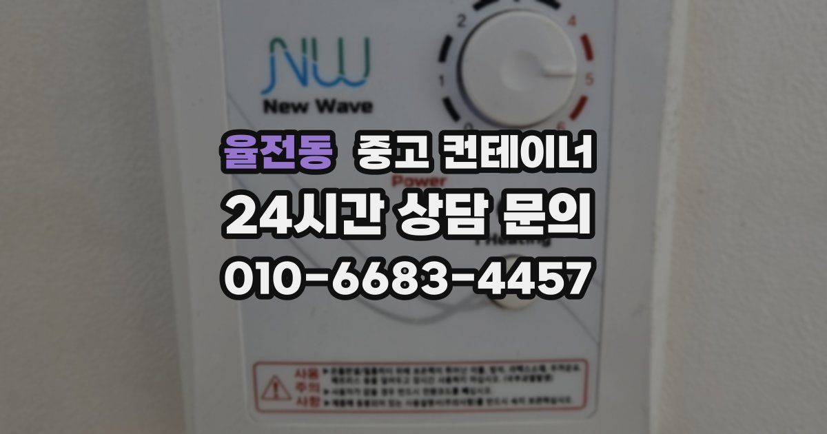 율전동 중고 컨테이너 매입